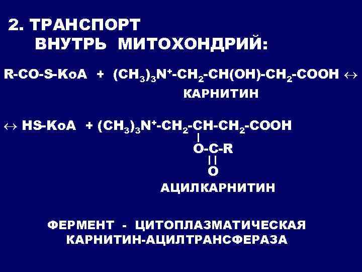 2. ТРАНСПОРТ ВНУТРЬ МИТОХОНДРИЙ: R-CO-S-Ko. A + (CH 3)3 N+-CH 2 -CH(OH)-CH 2 -COOH