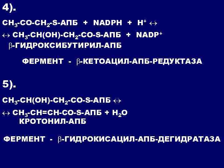 4). СH 3 -CO-CH 2 -S-АПБ + NADPH + H+ СH 3 -CH(OH)-CH 2