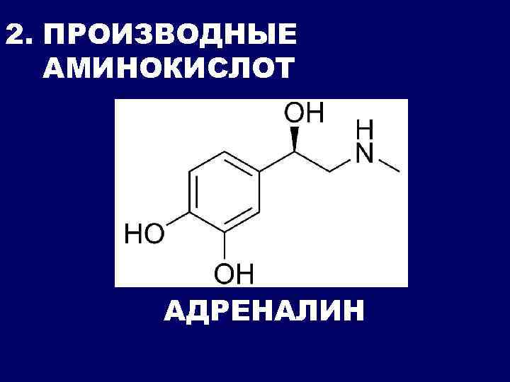 Производные аминокислот. Гормоны производных аминокислот. Гормон-производное тирозина. Гормоны являющиеся производными аминокислот. Гормоны, относящиеся к производным аминокислот.