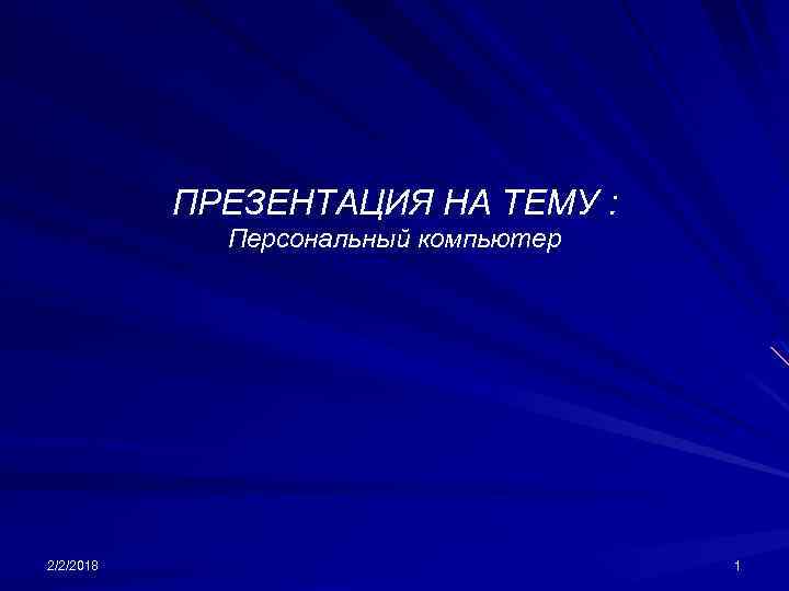 Презентация на тему мой персональный компьютер