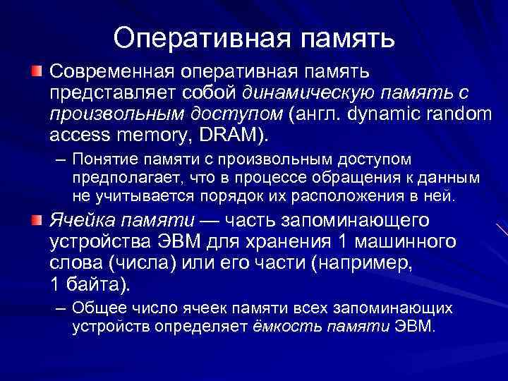 Оперативная память Современная оперативная память представляет собой динамическую память с произвольным доступом (англ. dynamic