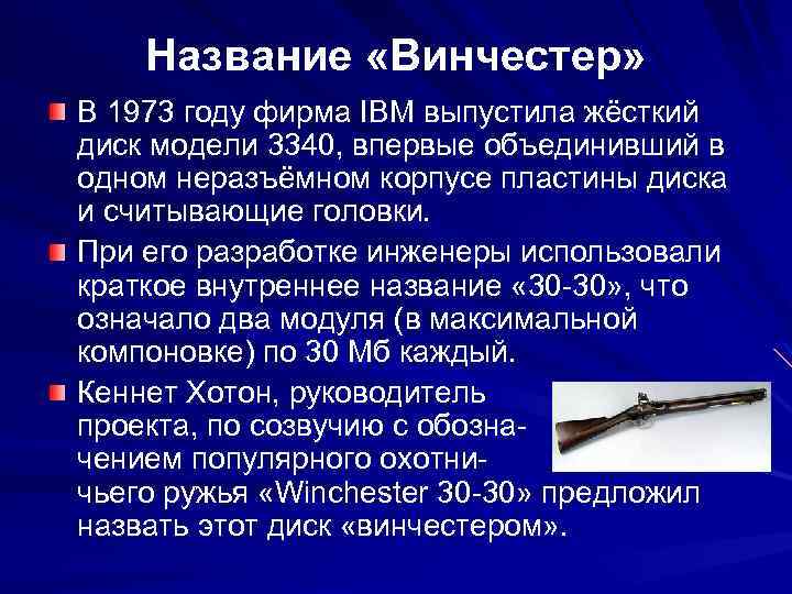 Название «Винчестер» В 1973 году фирма IBM выпустила жёсткий диск модели 3340, впервые объединивший