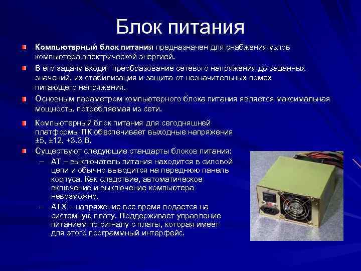 Блок питания Компьютерный блок питания предназначен для снабжения узлов компьютера электрической энергией. В его