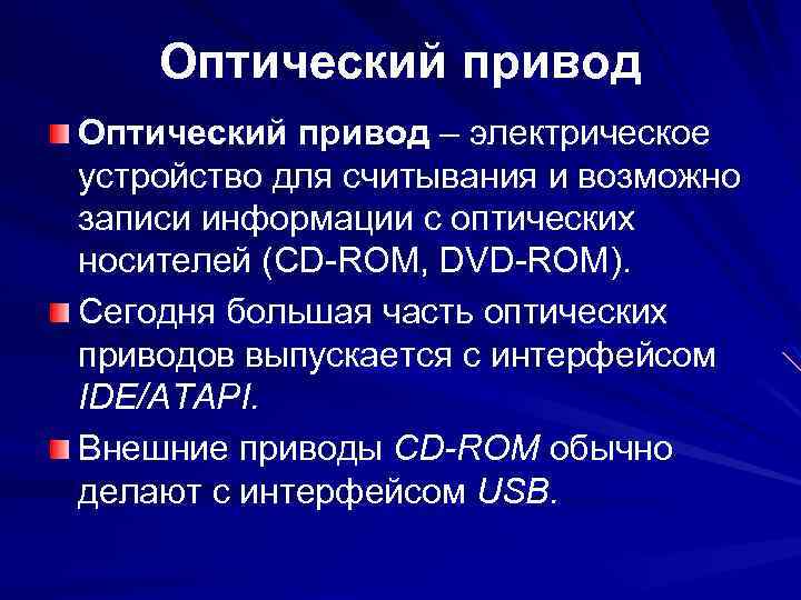 Оптический привод – электрическое устройство для считывания и возможно записи информации с оптических носителей