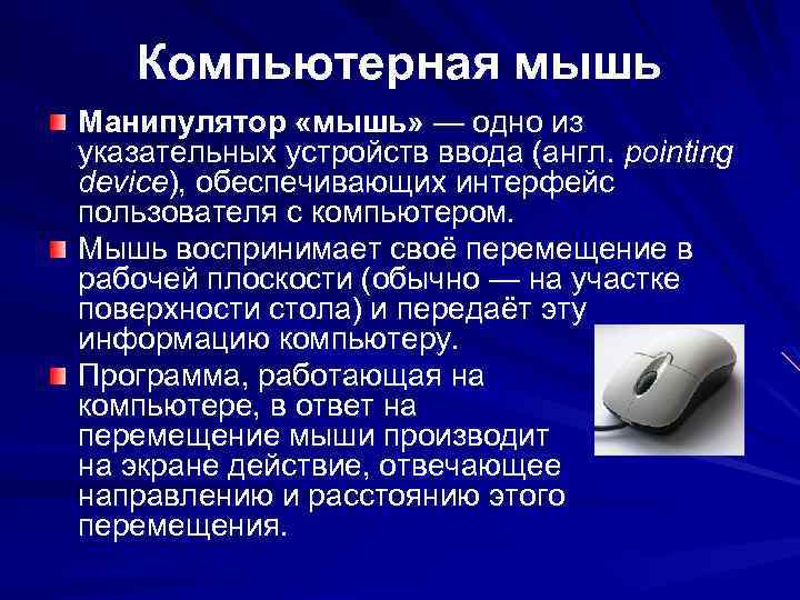 Компьютерная мышь Манипулятор «мышь» — одно из указательных устройств ввода (англ. pointing device), обеспечивающих