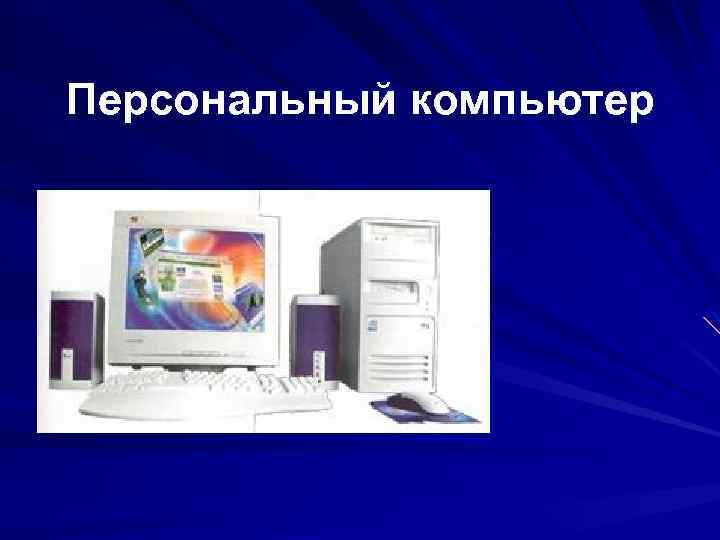 Презентация на тему персональный компьютер 9 класс