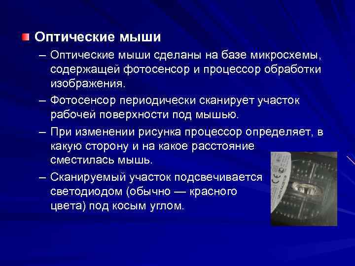 Оптические мыши – Оптические мыши сделаны на базе микросхемы, содержащей фотосенсор и процессор обработки