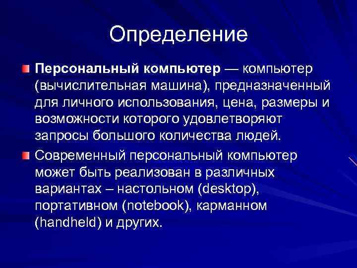 Определение Персональный компьютер — компьютер (вычислительная машина), предназначенный для личного использования, цена, размеры и