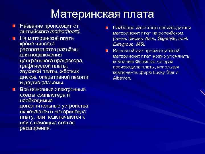 Материнская плата Название происходит от английского motherboard. На материнской плате кроме чипсета располагаются разъёмы