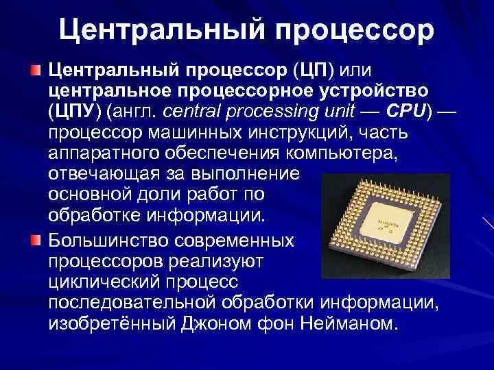 Центральный процессор (ЦП) или центральное процессорное устройство (ЦПУ) (англ. central processing unit — CPU)