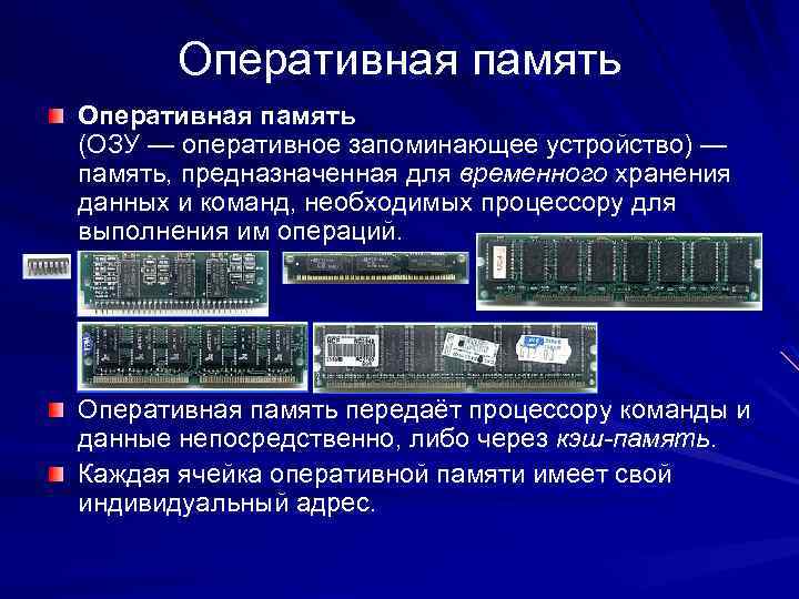 Оперативная память (ОЗУ — оперативное запоминающее устройство) — память, предназначенная для временного хранения данных