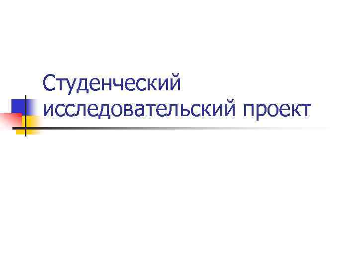 Студенческий исследовательский проект 