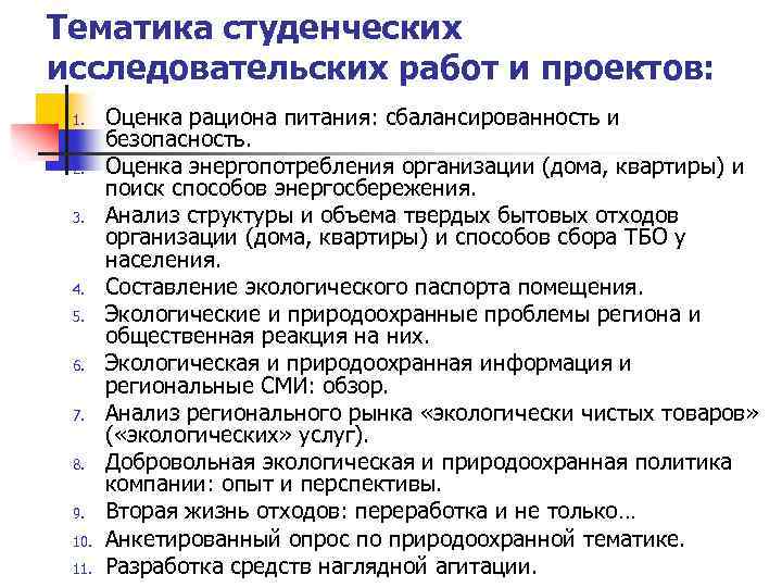 Тематика студенческих исследовательских работ и проектов: 1. 2. 3. 4. 5. 6. 7. 8.