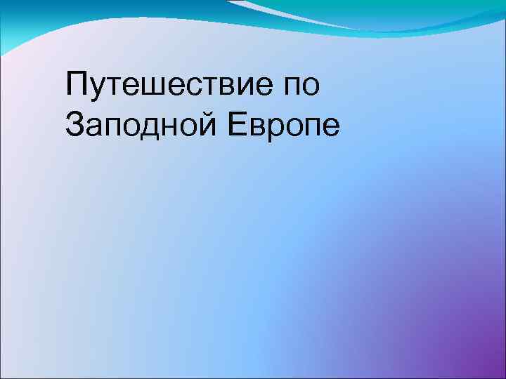 Путешествие по Заподной Европе 