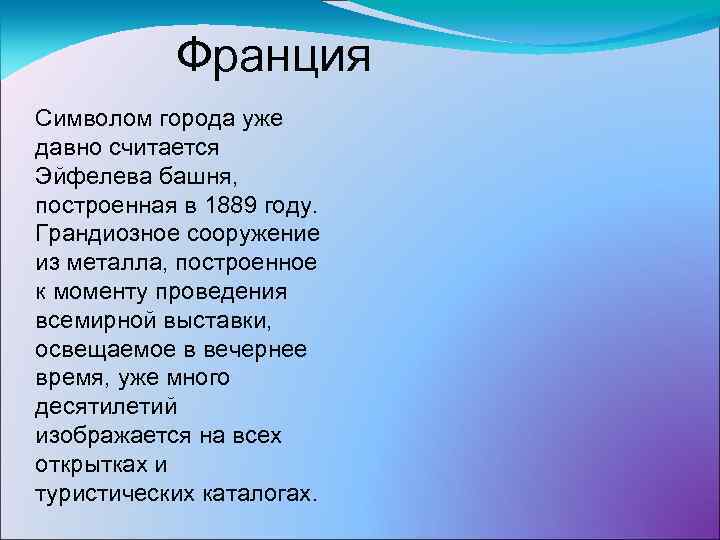 Франция Символом города уже давно считается Эйфелева башня, построенная в 1889 году. Грандиозное сооружение