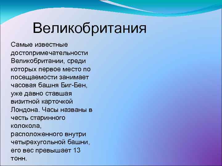Великобритания Самые известные достопримечательности Великобритании, среди которых первое место по посещаемости занимает часовая башня