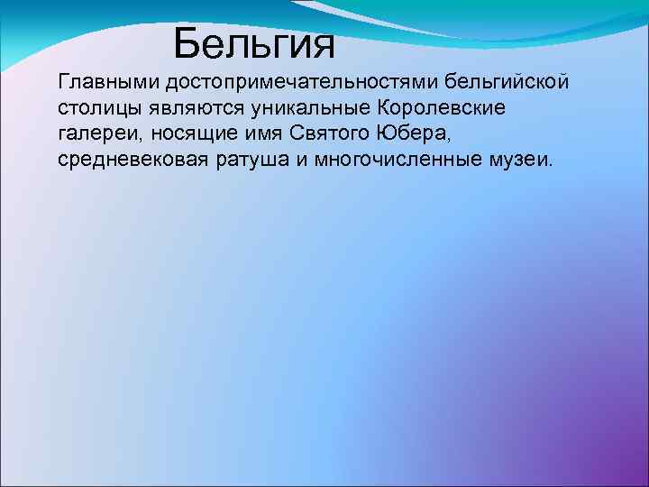 Бельгия Главными достопримечательностями бельгийской столицы являются уникальные Королевские галереи, носящие имя Святого Юбера, средневековая