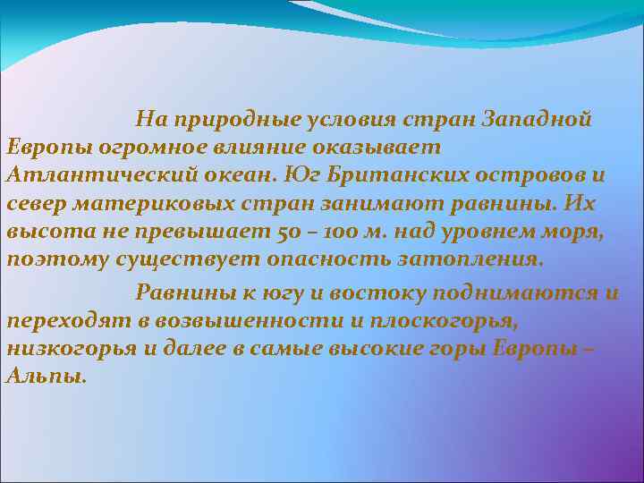 На природные условия стран Западной Европы огромное влияние оказывает Атлантический океан. Юг Британских островов