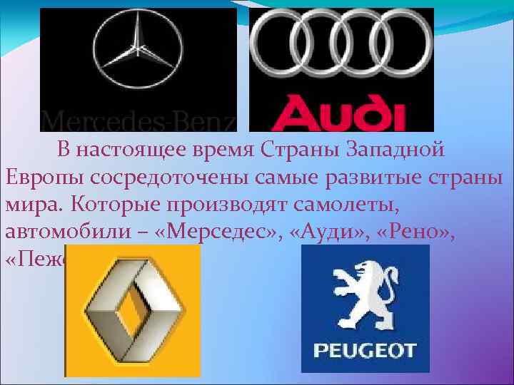 В настоящее время Страны Западной Европы сосредоточены самые развитые страны мира. Которые производят самолеты,