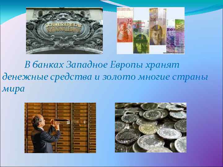 В банках Западное Европы хранят денежные средства и золото многие страны мира 