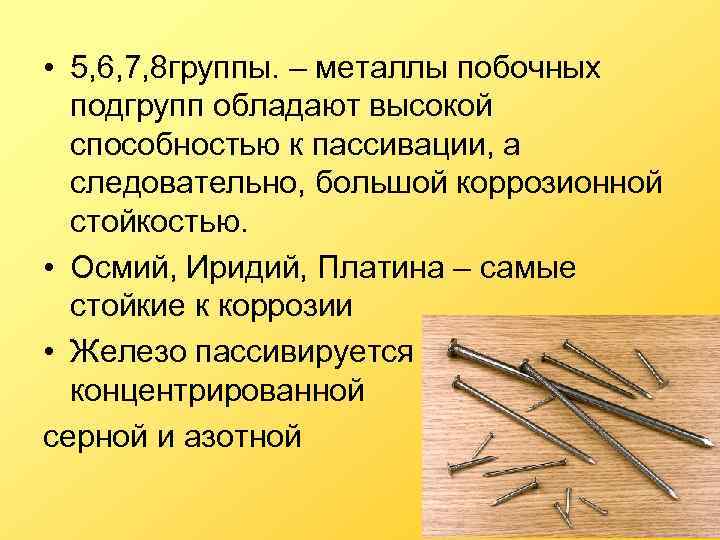  • 5, 6, 7, 8 группы. – металлы побочных подгрупп обладают высокой способностью