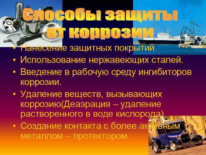  • Нанесение защитных покрытий. • Использование нержавеющих сталей. • Введение в рабочую среду