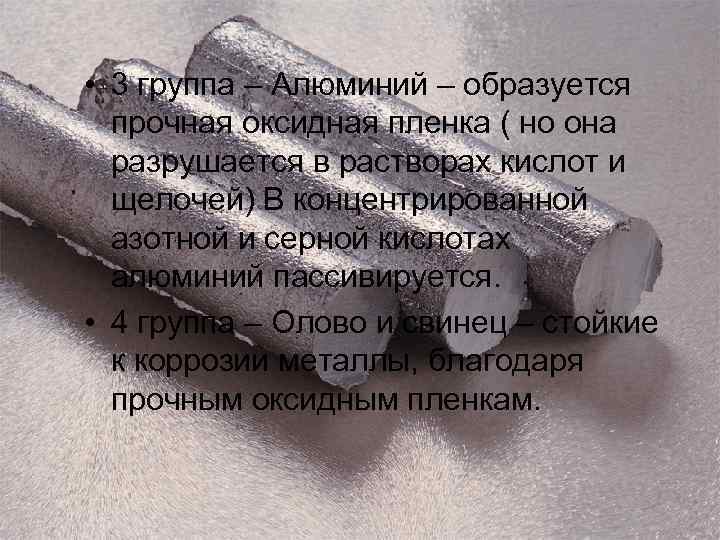  • 3 группа – Алюминий – образуется прочная оксидная пленка ( но она