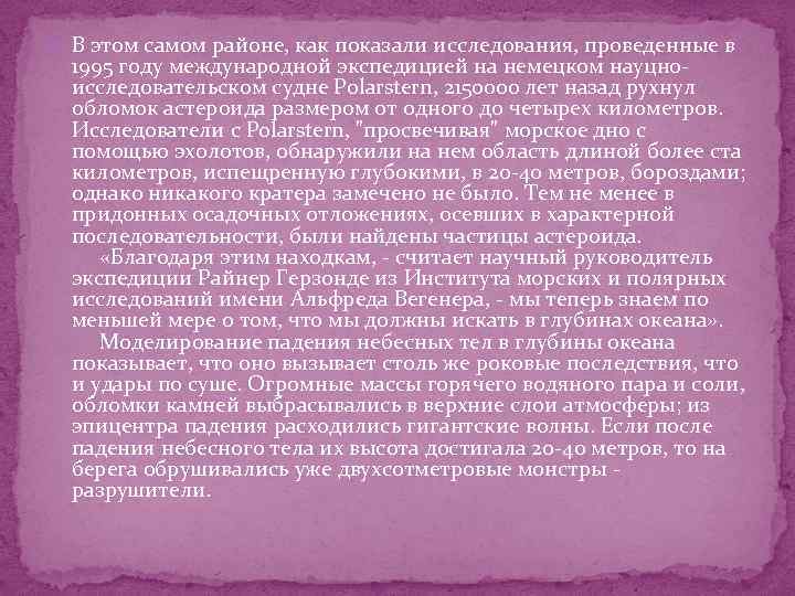  В этом самом районе, как показали исследования, проведенные в 1995 году международной экспедицией