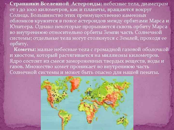  Странники Вселенной Аcтероиды: небесные тела, диаметром от 1 до 1000 километров, как и