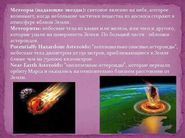  Метеоры (падающие звезды): световое явление на небе, которое возникает, когда небольшие частички вещества