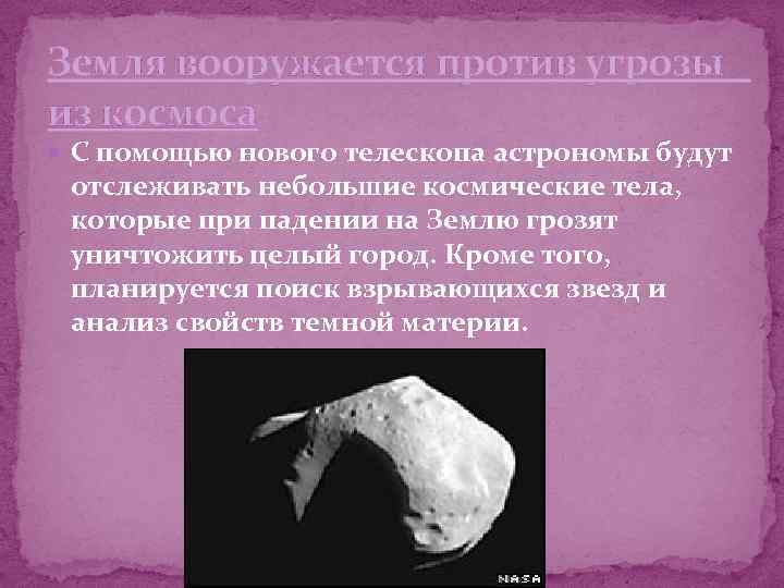 Земля вооружается против угрозы из космоса С помощью нового телескопа астрономы будут отслеживать небольшие