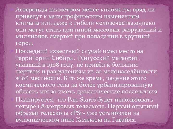  Астероиды диаметром менее километра вряд ли приведут к катастрофическим изменениям климата или даже