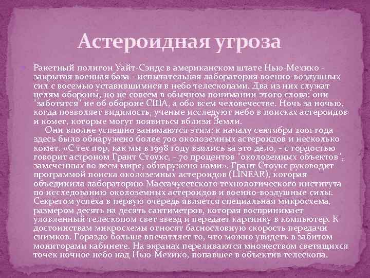  Астероидная угроза Ракетный полигон Уайт-Сэндс в американском штате Нью-Мехико - закрытая военная база