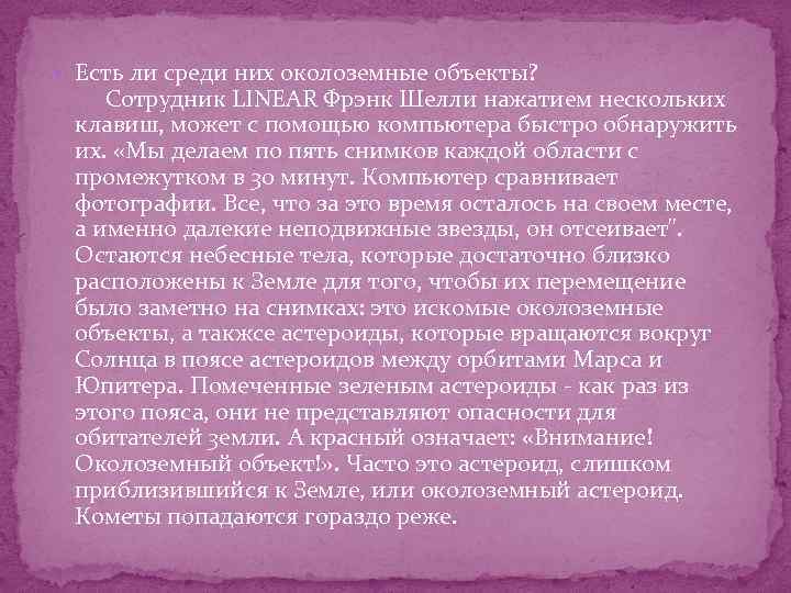  Есть ли среди них околоземные объекты? Сотрудник LINEAR Фрэнк Шелли нажатием нескольких клавиш,