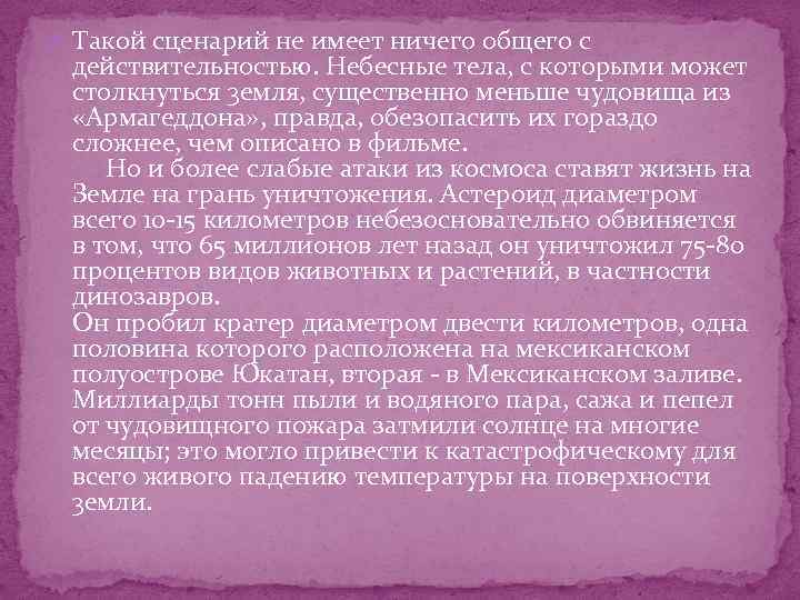  Такой сценарий не имеет ничего общего с действительностью. Небесные тела, с которыми может