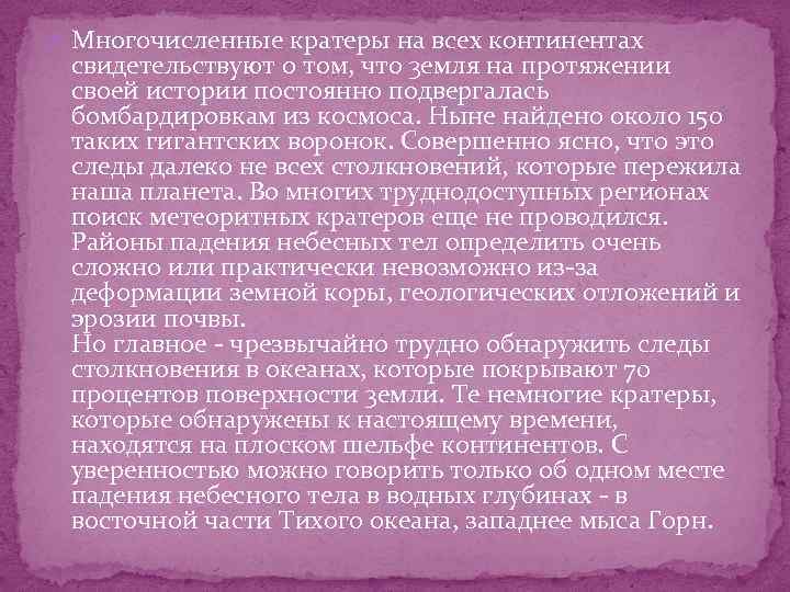  Многочисленные кратеры на всех континентах свидетельствуют о том, что 3 емля на протяжении