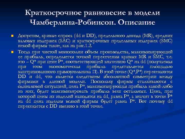 Краткосрочное равновесие в модели Чамберлина-Робинсон. Описание n n Допустим, кривые спроса (dd и DD),