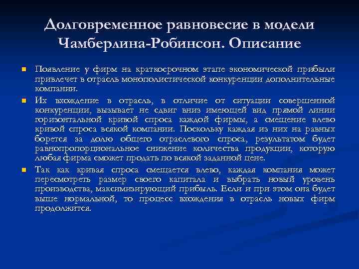 Долговременное равновесие в модели Чамберлина-Робинсон. Описание n n n Появление у фирм на краткосрочном