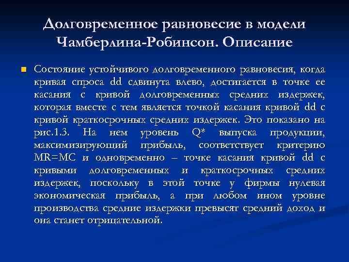 Долговременное равновесие в модели Чамберлина-Робинсон. Описание n Состояние устойчивого долговременного равновесия, когда кривая спроса