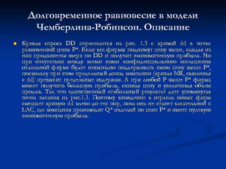 Долговременное равновесие в модели Чемберлина-Робинсон. Описание n Кривая спроса DD пересекается на рис. 1.