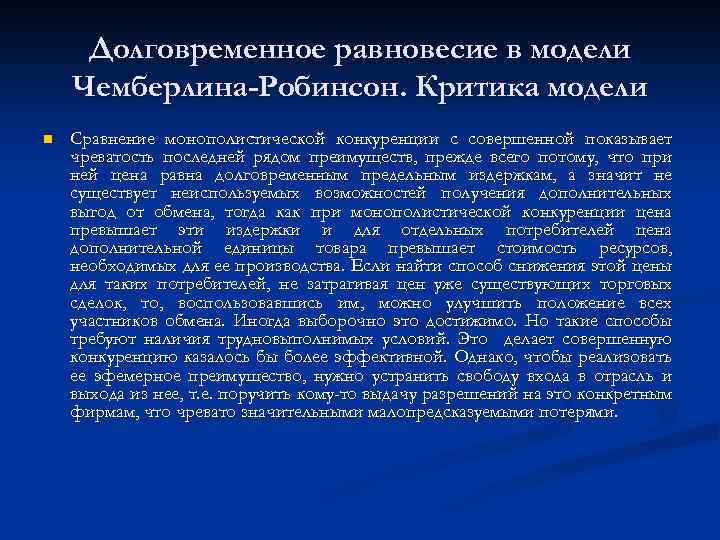 Долговременное равновесие в модели Чемберлина-Робинсон. Критика модели n Сравнение монополистической конкуренции с совершенной показывает
