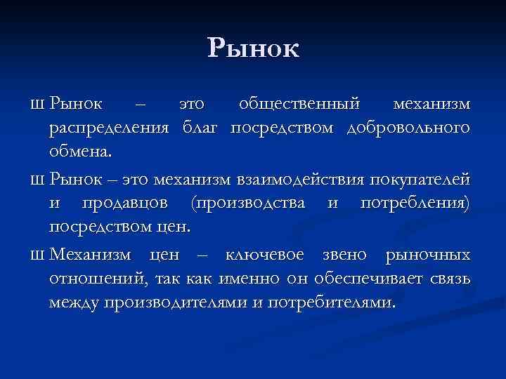 Рынок Ш Рынок – это общественный механизм распределения благ посредством добровольного обмена. Ш Рынок
