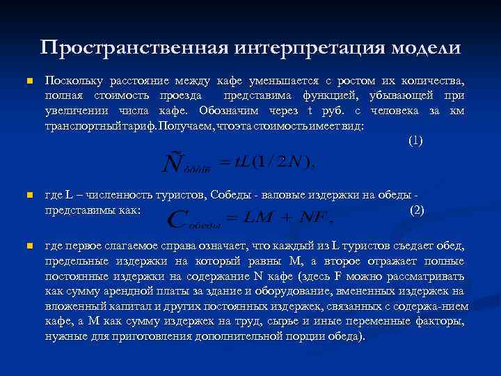 Пространственная интерпретация модели n Поскольку расстояние между кафе уменьшается с ростом их количества, полная