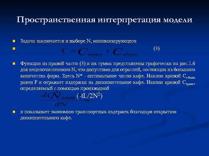 Пространственная интерпретация модели n Задача заключается в выборе N, минимизирующего (3) n n Функции