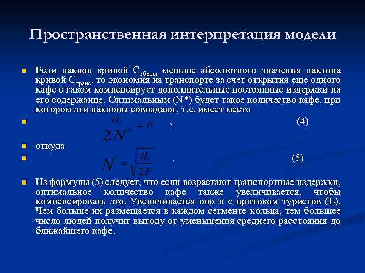 Пространственная интерпретация модели n Если наклон кривой Собеды меньше абсолютного значения наклона кривой Странс,