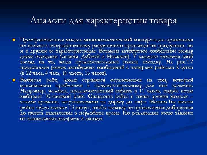 Аналоги для характеристик товара n n Пространственная модель монополистической конкуренции применима не только к