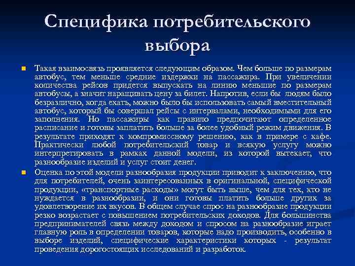 Специфика потребительского выбора n n Такая взаимосвязь проявляется следующим образом. Чем больше по размерам