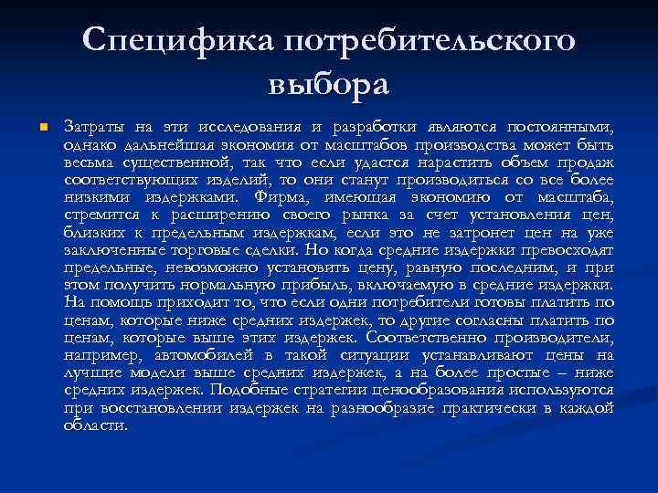 Специфика потребительского выбора n Затраты на эти исследования и разработки являются постоянными, однако дальнейшая