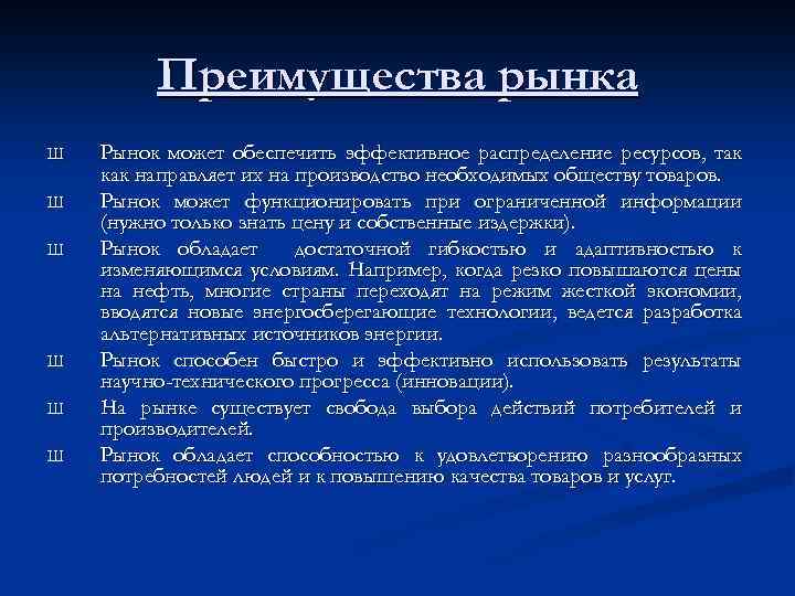 Преимущества рынка Ш Ш Ш Рынок может обеспечить эффективное распределение ресурсов, так как направляет