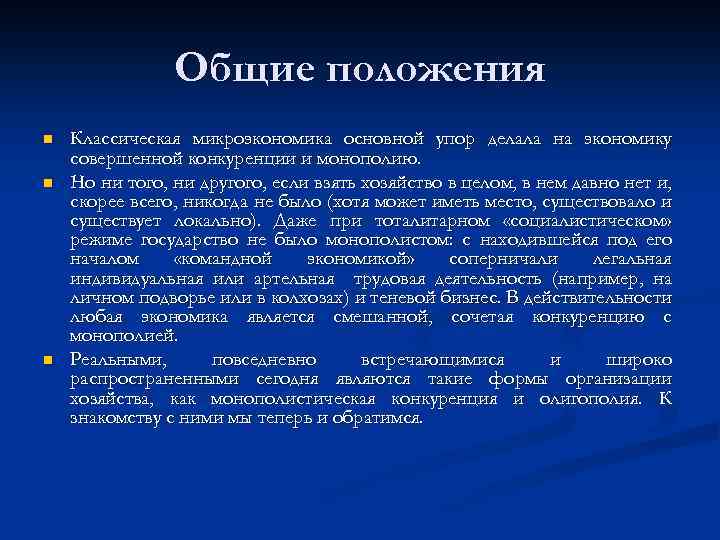 Общие положения n n n Классическая микроэкономика основной упор делала на экономику совершенной конкуренции